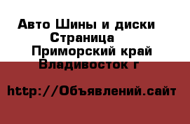 Авто Шины и диски - Страница 4 . Приморский край,Владивосток г.